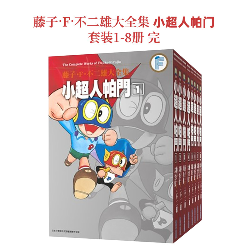【现货】漫画 藤子.F.不二雄大全集小超人帕门1-8册【8本套装】 台版漫画书繁体中文原版进口图书 青文出版