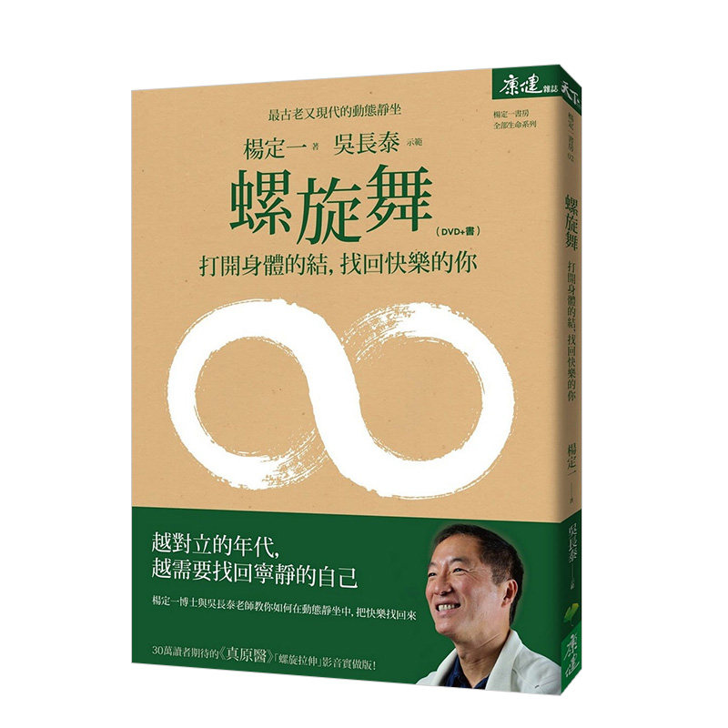 【预售】螺旋舞：打开身体的结，找回快乐的你 附DVD 杨定一 真原医螺旋拉伸影音版 台版原版健康养生进口图书书籍,书籍/杂志/报纸,生活类原版书,淘宝优惠券,粉丝福利购,淘宝优惠卷