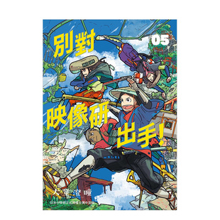 【现货】別對映像研出手！5  港台原版 大童澄瞳 日本动画漫画 斋藤飞鸟 山下美月 梅泽美波进口图书书籍