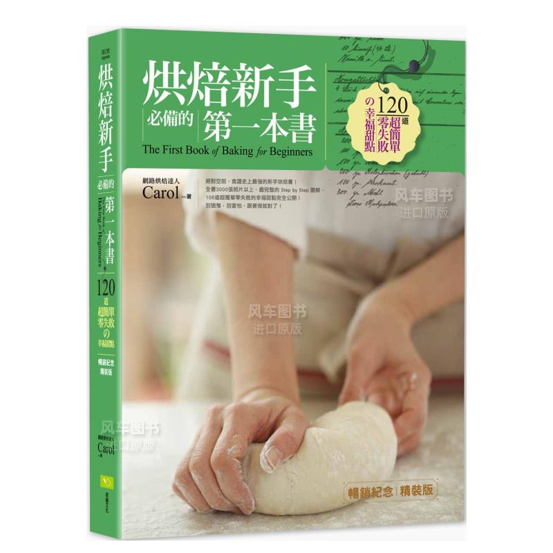 【现货】烘焙新手必备的第一本书(畅销纪念精装版):120道超简单零失败的幸福甜点台版繁体餐饮 原版图书外版进口书籍