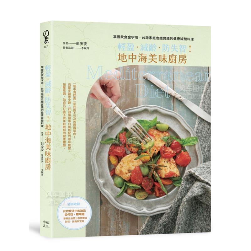 【预售】轻盈.减龄.防失智!地中海美味厨房:掌握饮食金字塔,台湾家庭也能实践的健康低糖料理台版繁体健康运动 原版图书外版书