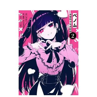 求爱性少女症候群 日文二次元 预售 漫画图书书籍 原版 日文漫画 求愛性少女症候群 ベノム