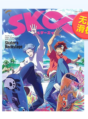 【现货】无限滑板公式完整读本 TVアニメ『SK∞ エスケーエイト』公式コンプリートブック「Skater's Backstage」日文原版设定集