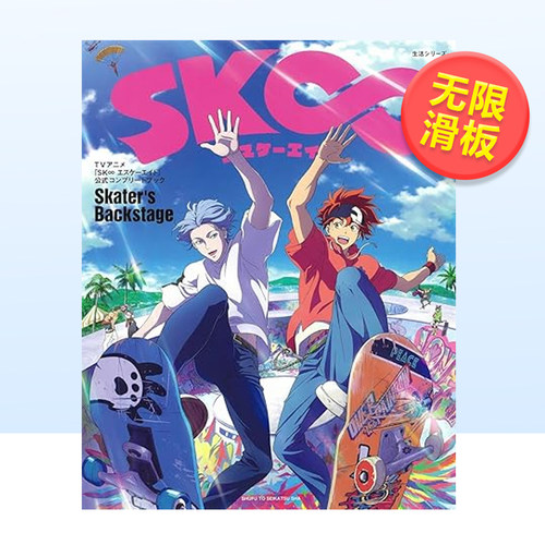TVANIME无限滑板公式完整读本