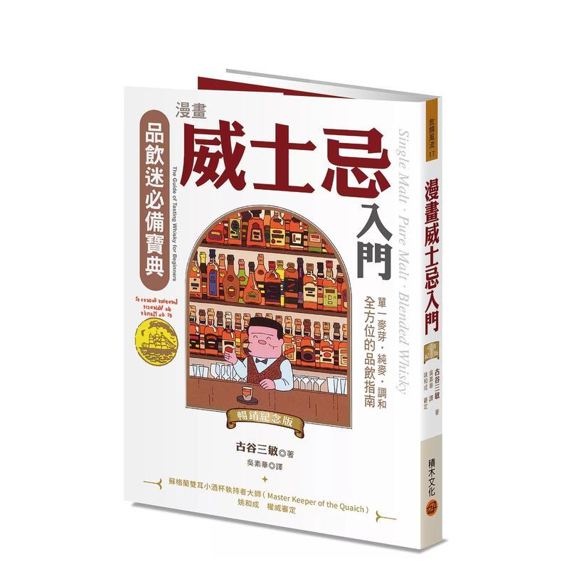 【预售】漫画威士忌入门（纪念版）：单一麦芽．纯麦．调和，全方位的品饮指南 台版原版中文繁体餐饮生活美食