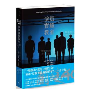 ?王耿瑜 图书进口繁体书籍金士傑 现货 ?邱俊龍 兰陵40：演员实验教室港台艺术原版