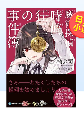 轻小说 魔术侦探·时崎狂三的事件簿 橘公司 魔術探偵・時崎狂三の事件簿 日文轻小说日本原版进口图书 角川出版可单拍