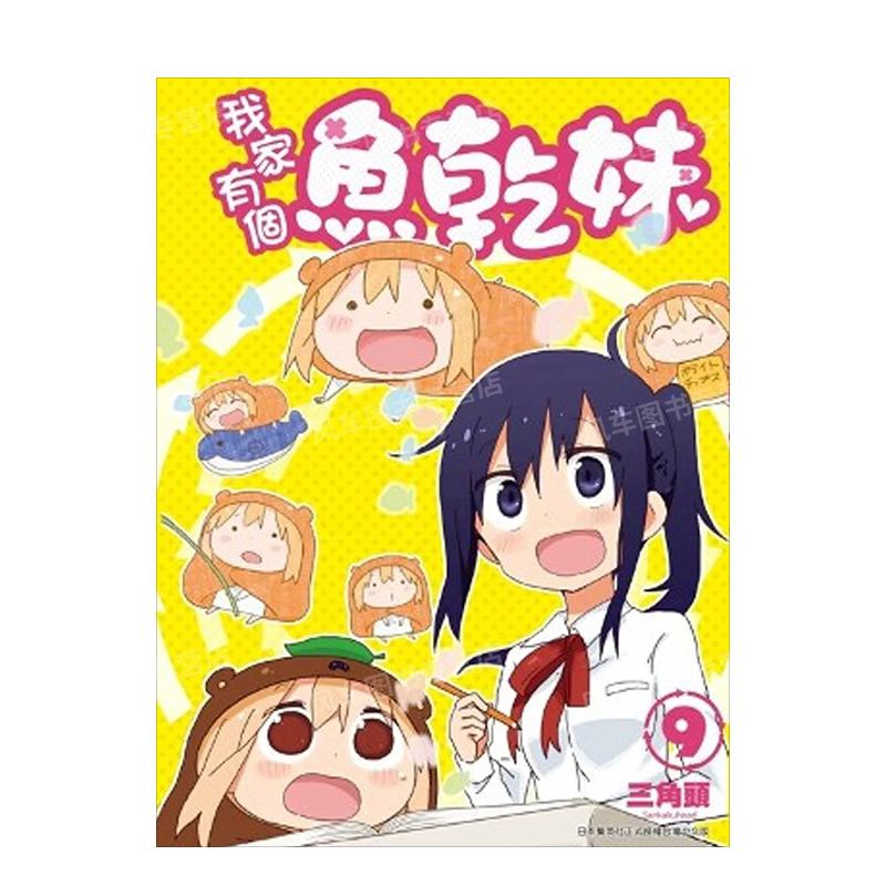 【现货】漫画 我家有个鱼干妹(09)  干物妹小埋 三角头 台版漫画书繁体中文原版进口图书 青文出版