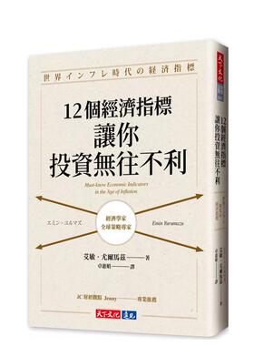 【预售】12个经济指标，让你投资无往不利 台版原版中文繁体投资理财 艾敏．尤尔马兹   天下文化