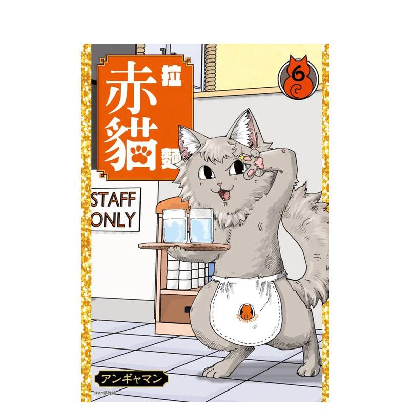 拉麵赤貓(06) 台版原版繁体