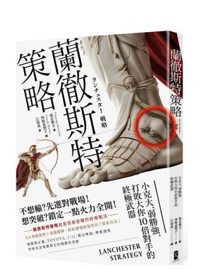 【预售】兰彻斯特策略：小克大、弱胜强，打败大你10倍对手的武器(三版) 台版原版中文繁体管理与领导图书书籍