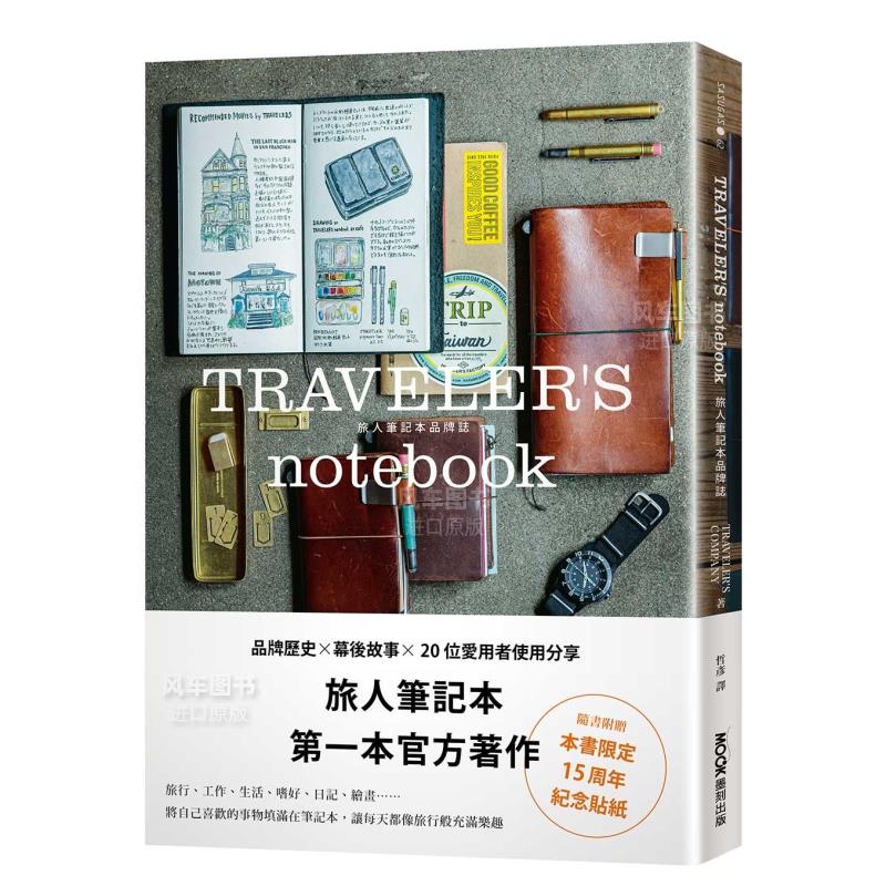 【现货】TRAVELER’S notebook旅人笔记本品牌志(附赠15周年纪念贴纸) 台版手工制作书繁体中文原版图书官方指南 文具/手帐 墨刻