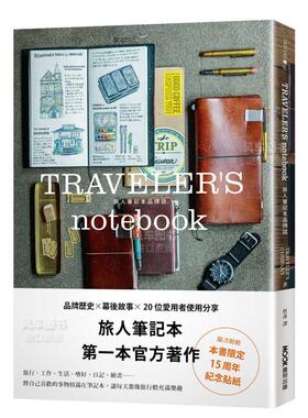 【现货】TRAVELER’S notebook旅人笔记本品牌志(附赠15周年纪念贴纸) 台版手工制作书繁体中文原版图书官方指南 文具/手帐 墨刻