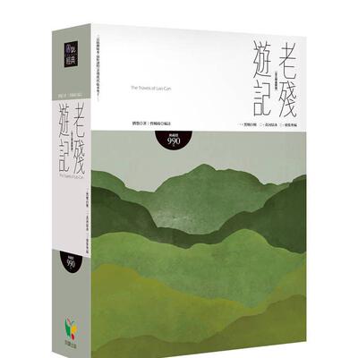 【预售】老残游记【全三册盒装版】 台版原版中文繁体文学书籍 刘鹗   好读出版