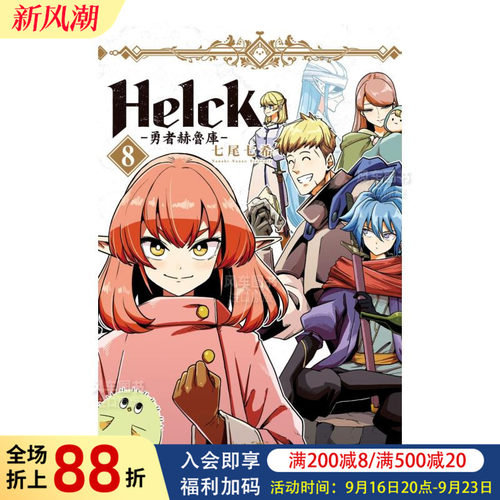 新装版Helck-勇者赫鲁库-8