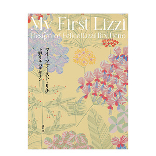 艺术设计 青幻舎 纺织品 日文原版 现货 上野Lizzi 图案花纹设计书籍壁纸 マイ・ファースト・リチ 饰 First 墙面装 Lizzi