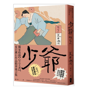 【现货】少爷：独家收录【心之王者】，夏目漱石作品精华箴言集【经典珍藏版】繁体翻译文学原版图书进口书籍夏目漱石