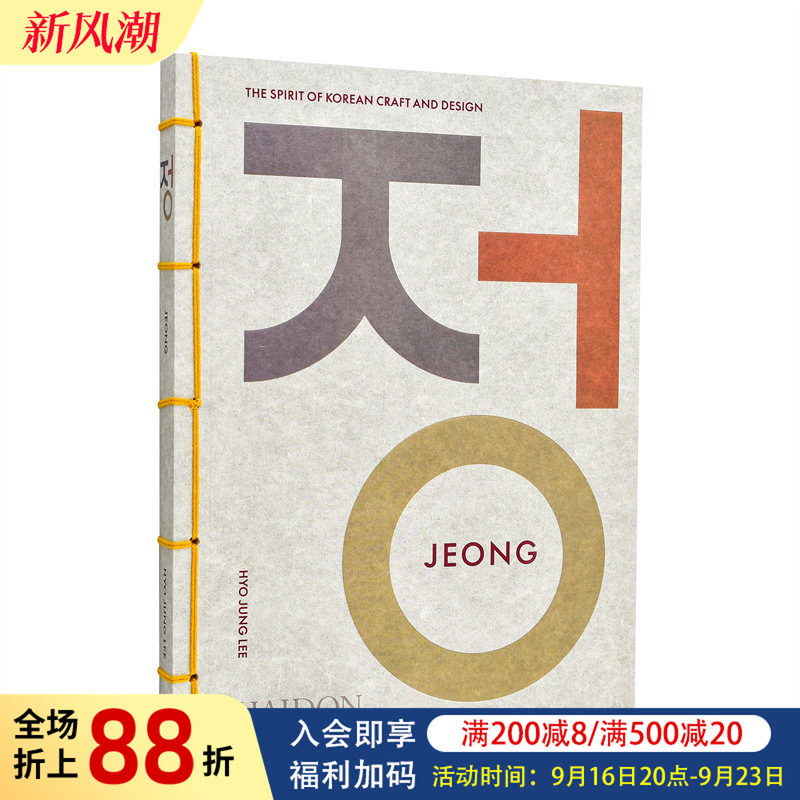 【现货】情：韩国工艺与设计之魂 Jeong 原版英文艺术画册画集 匠人器物 传统与创新融合 费顿出版图书