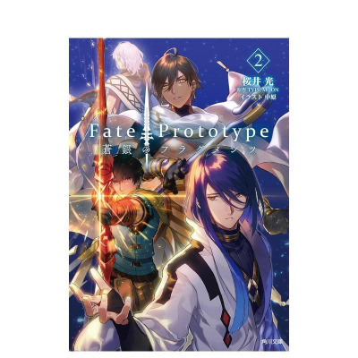 【现货】日版轻小说 Fate/Prototype 苍银的碎片 2 蒼銀のフラグメンツ 2 日文原版轻小说二次元书籍日本进口图书日语