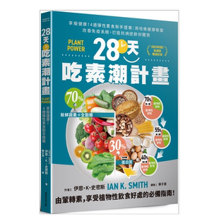 【预售】28天吃素潮计划:享瘦健康!4周弹性素食新手提案 用哈佛健康餐盘改善免疫系统,打造抗病逆龄好体质 繁体台版原版图书进