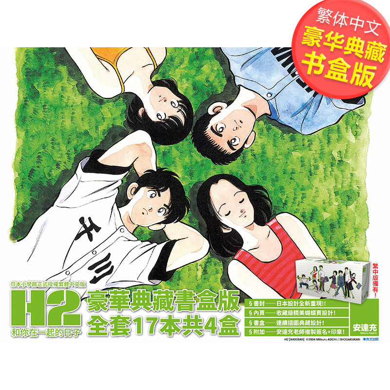 【预售】漫画 H2和你在一起的日子 豪华典藏书盒版(1-17全) 安达充 台版漫画书繁体中文原版进口图书 青文出版