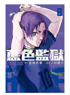 【现货】漫画 BLUE LOCK 蓝色监狱8 台版漫画书繁体中文原版进口图书 东立出版 金城宗幸 村优介