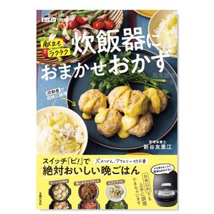 【预 售】轻松规划菜谱 交给电饭煲做饭 献立もラクラク 炊飯器におまかせおかず日文餐饮原版图书外版进口书籍 新谷友里江