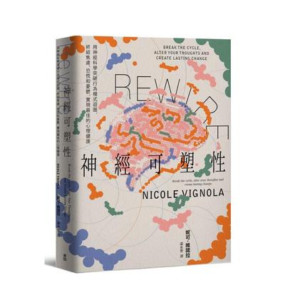 【现货】Rewire-神经可塑性：用神经科学突破行为模式循环，终结焦虑、恐慌和忧郁 台版原版中文繁体心理励志