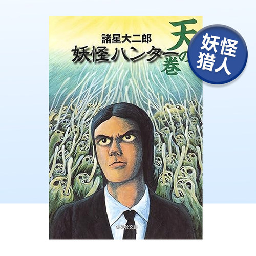 妖怪猎人天之卷诸星大二郎