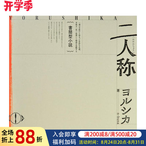【预售】书信体小说《二人称》 Yorushika夜鹿 書簡型小説「二人称」ヨルシカ n-buna 日文原版文学作品集日本进口小说书籍
