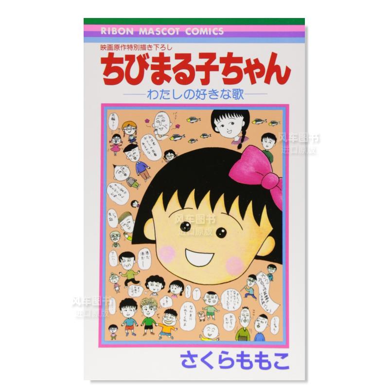 【预售】电影版漫画樱桃小丸子:我喜欢的歌ちびまる子ちゃん―わたしの好きな樱桃子日文漫画书日本原版进口图书集英社