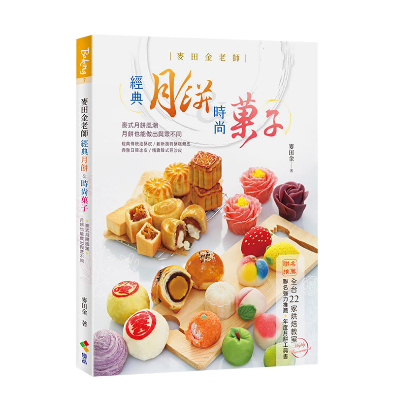 【预售】麦田金老师经典月饼&时尚菓子 麦田金 优品文化 台版原版进口 餐饮图书书籍