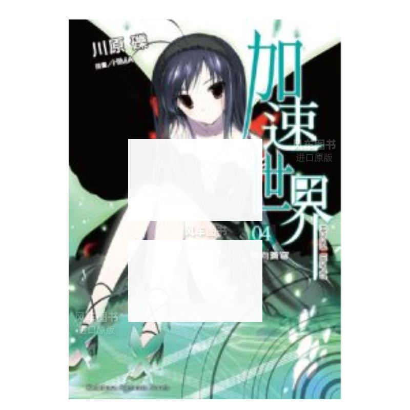 【现货】轻小说 加速世界4 飞向苍穹 川原砾 Accel World 台版轻小说书籍繁体中文原版进口图书 角川出版 书籍/杂志/报纸 文学小说类原版书 原图主图