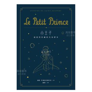 【预售】小王子：最值得珍藏的名家译本（星空版） (二版)台版儿童原版图书进口繁体书籍翁端?聖-戴克思修伯里