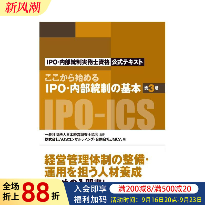 【预售】IPO/内部控制基础知识从这里开始 第三版 ：IPO/内部控制从业人员资格官方文本  原版日文生活工具书 进口图书