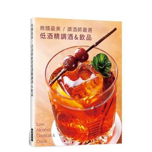 原版 瑞昇文化图书书籍 微醺 編輯部 旭屋出版 中文繁体历史 台版 調酒師嚴選低酒精調酒＆飲品 美 现货