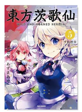 【现货】日版漫画 东方茨歌仙5 東方茨歌仙 ~Wild and Horned Hermet. (5) 东方Project系列 日文漫画书日本原版进口图书