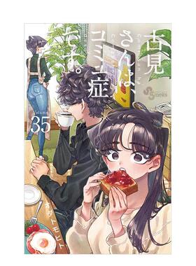 【预售】日版漫画 古见同学有交流障碍症 35 古見さんは、コミュ症です(35):少年サンデーコミックス 日文漫画书日本原版进口图书