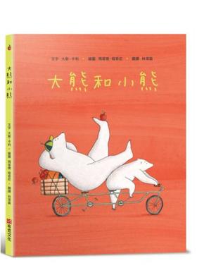 【预售】大熊和小熊【SEL情绪素养绘本：个人界线×人际技巧】绘本作家戴维．卡利新作品 台版原版中文繁体儿童青少年读物图书