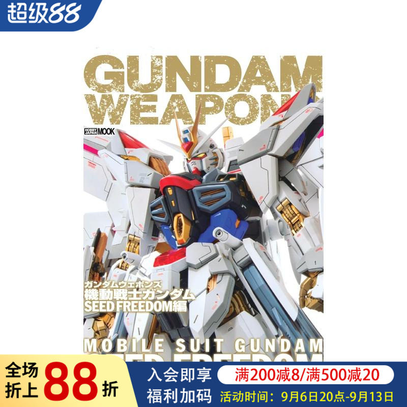 【现货】高达军武大全 Gundam Weapons 机动战士高达SEED FREEDOM篇 ガンダムウェポンズ 原版日文模型设计进口图书