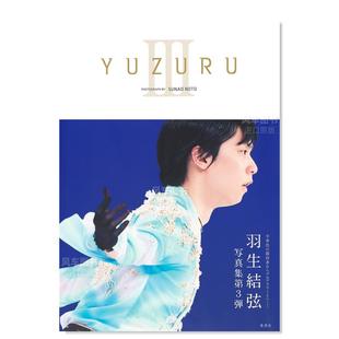 现货 进口外版 YUZURUⅢ 日文原版 图书 羽生結弦写真集