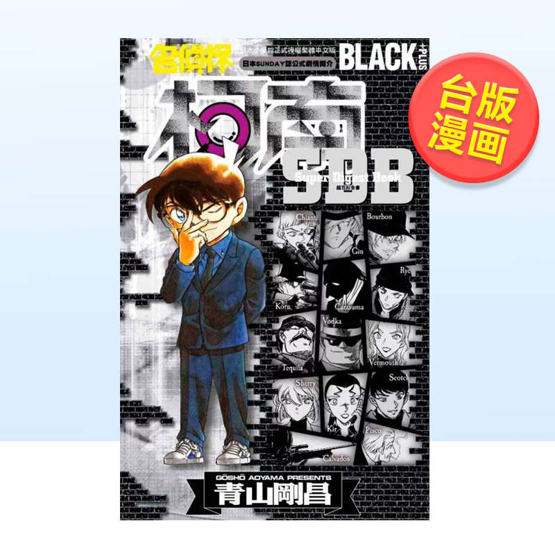 名侦探柯南BLACK+PLUS超百科全书