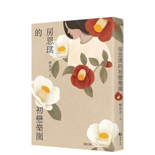 【预售】房思琪的初戀樂園（增訂版） 台版原版中文繁体小说 林奕含 游擊文化图书书籍