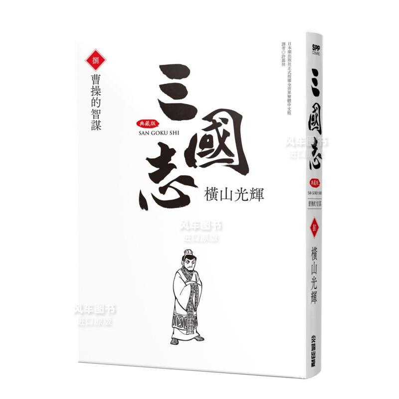 漫画三国志典藏版08横山光辉