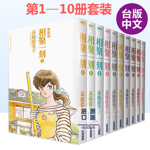 【预售】漫画 相聚一刻典藏版1-10(完) 高桥留美子 一刻公寓 台版漫画书繁体中文原版进口图书 尖端出版