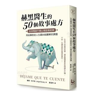 【预 售】赫黑医生的50个故事处方：全球畅销千万心理谘商经典！用故事对症人生最纠结难解的课题港台生活原版图书进口繁体书籍