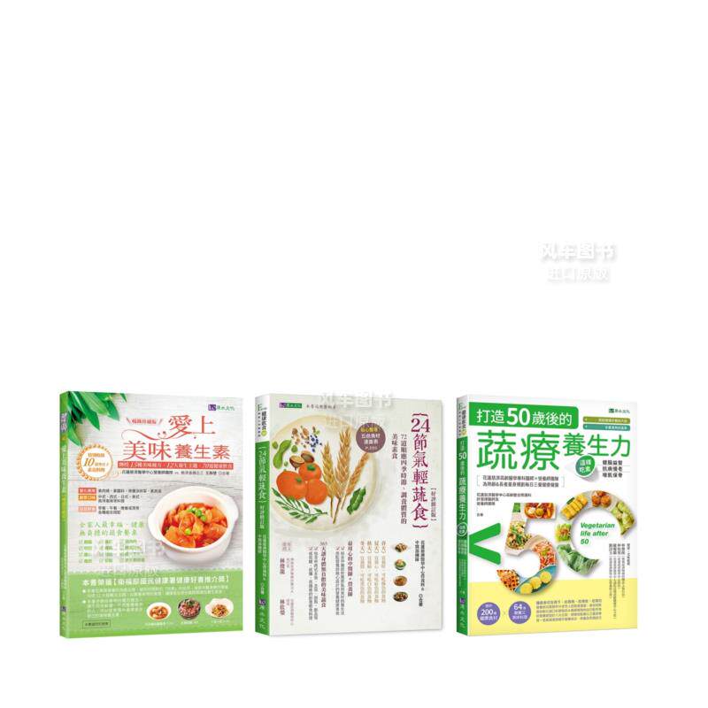 【预售】24节气 蔬素养生套书(共3本)：24节气轻蔬食+爱上美味养生素+打造50岁后的蔬疗养生力 台版繁体健康 运动 原版图书外版进