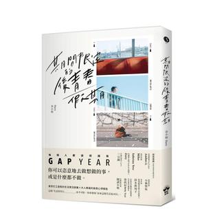原版 预售 自我练习 中文繁体心理励志 晴好出版 后青春假期：用GAP 读书国 期间限定 图书 YEAR开启爱 春小姐Haru 台版