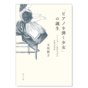 【预售】“弹钢琴的少女”的诞生 「ピアノを弾く少女」の诞生: ジェンダーと近代日本の音楽文化史 日文音乐 原版图书外版进口书