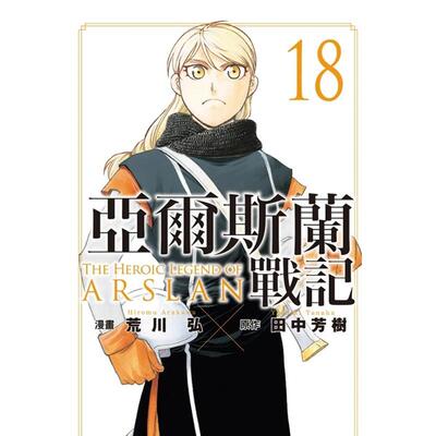 【现货】亞爾斯蘭戰記 18 台版原版繁体中文漫画书 原作：田中芳樹／漫畫：荒川 弘 東立图书书籍